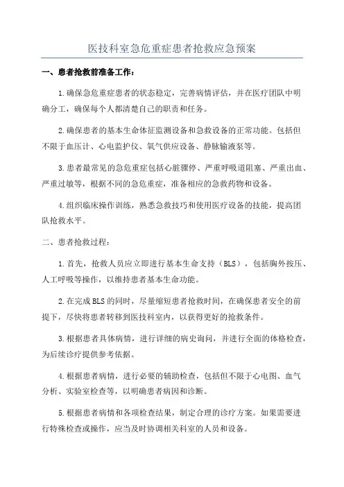 医技科室急危重症患者抢救应急预案