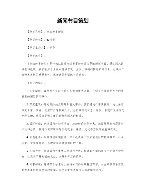 新闻节目策划