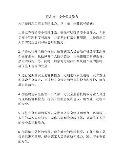 提高施工安全保障能力