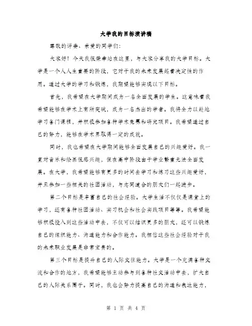 大学我的目标演讲稿（2篇）