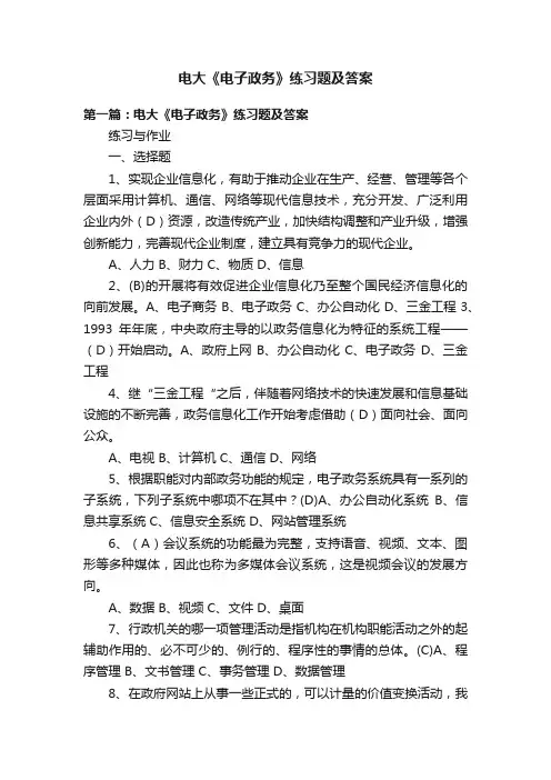 电大《电子政务》练习题及答案