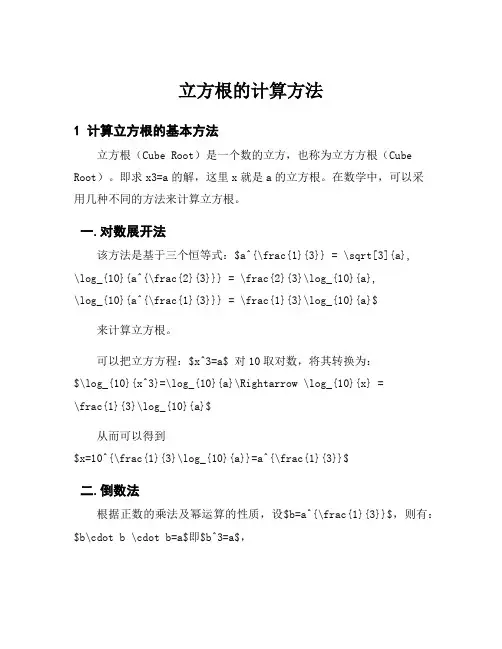 立方根的计算方法