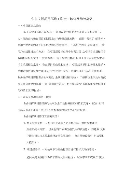 业务支撑项目部职责培训及绩效考核