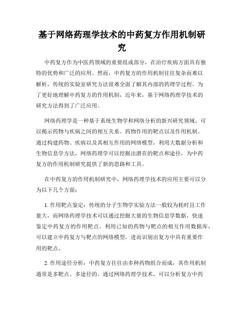 基于网络药理学技术的中药复方作用机制研究
