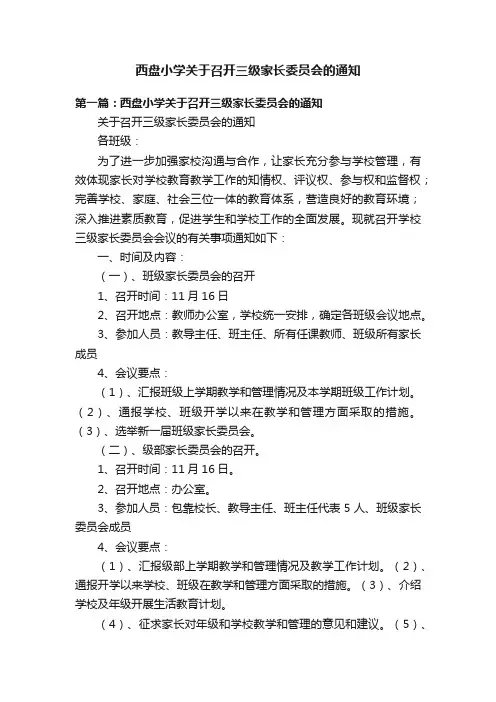 西盘小学关于召开三级家长委员会的通知