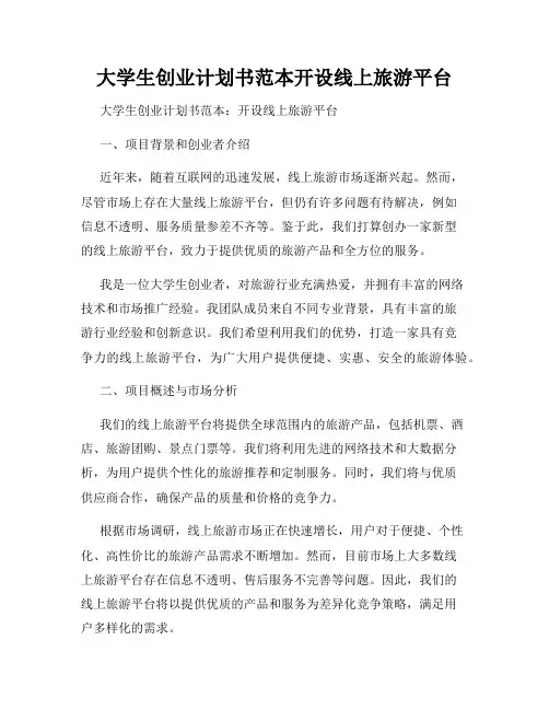 大学生创业计划书范本开设线上旅游平台