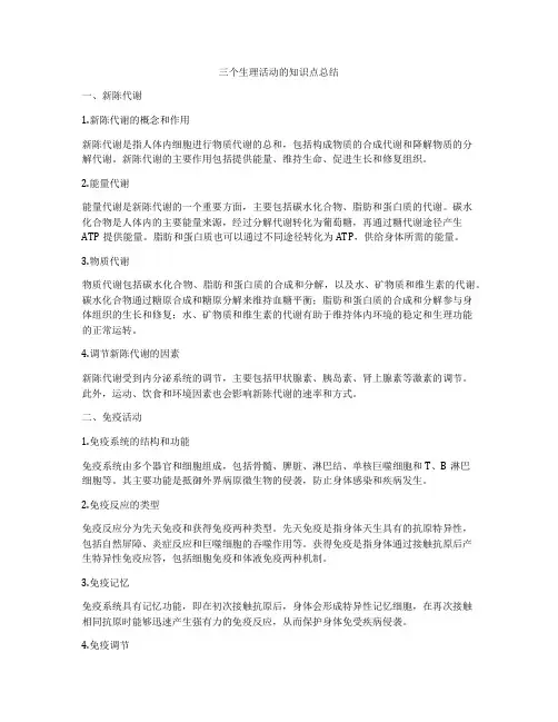 三个生理活动的知识点总结