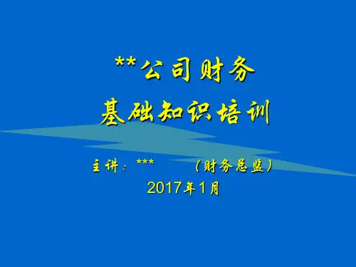 公司(单位)财务基础知识培训.ppt