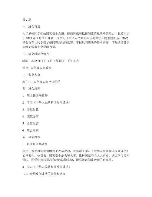 学习反间谍法班会记录(3篇)