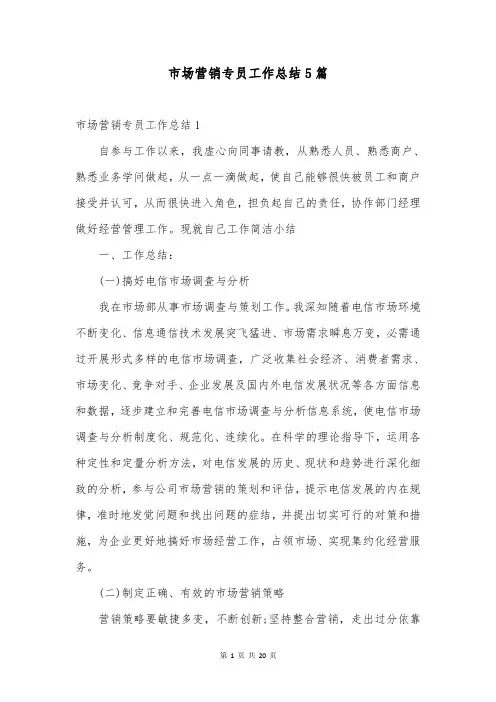 市场营销专员工作总结5篇