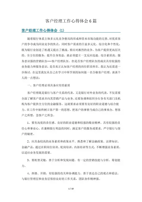 客户经理工作心得体会6篇