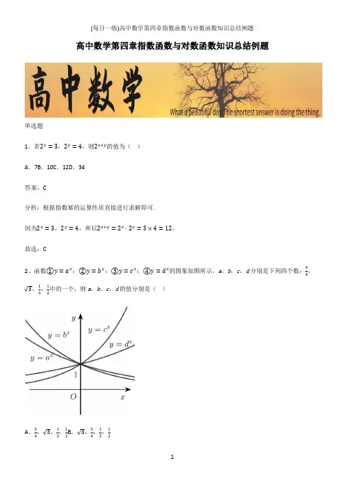(带答案)高中数学第四章指数函数与对数函数知识总结例题