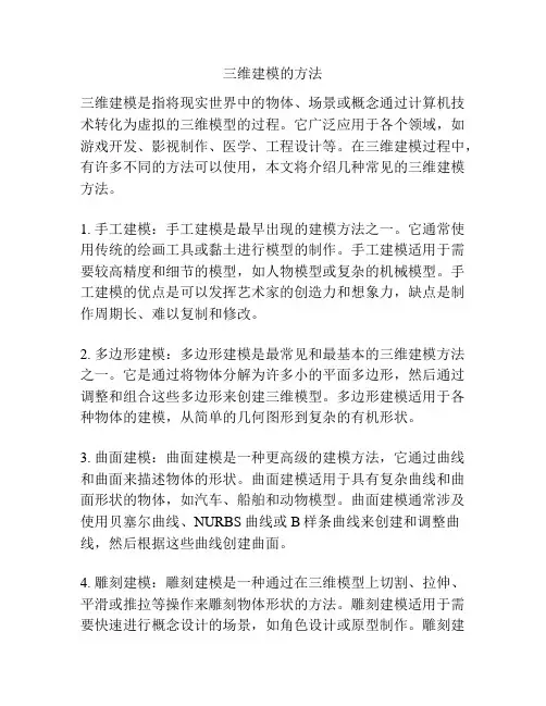 三维建模的方法
