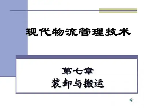 第七章 装卸与搬运
