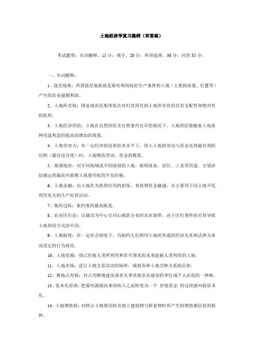 土地经济学复习题(有答案)