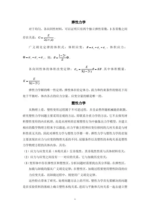 塑性力学基本理论