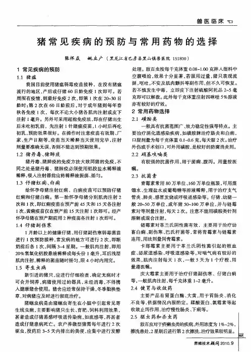 猪常见疾病的预防与常用药物的选择