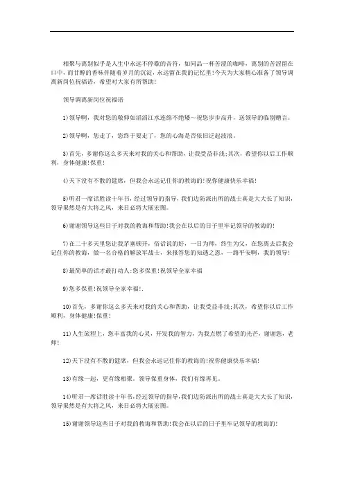 领导调离新岗位祝福语