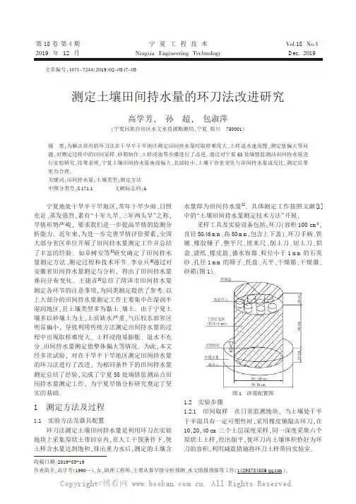 测定土壤田间持水量的环刀法改进研究