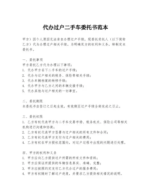 代办过户二手车委托书范本