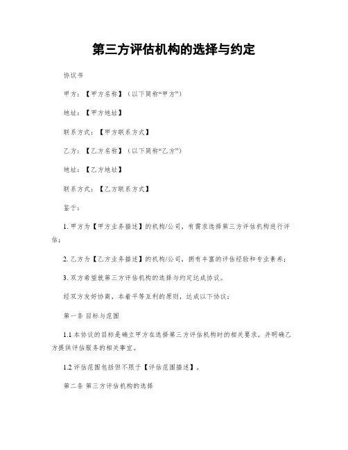 第三方评估机构的选择与约定