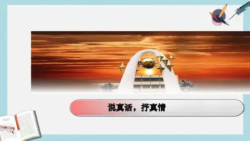 新人教版七年级语文上册写作《说真话_抒真情》ppt优质课件