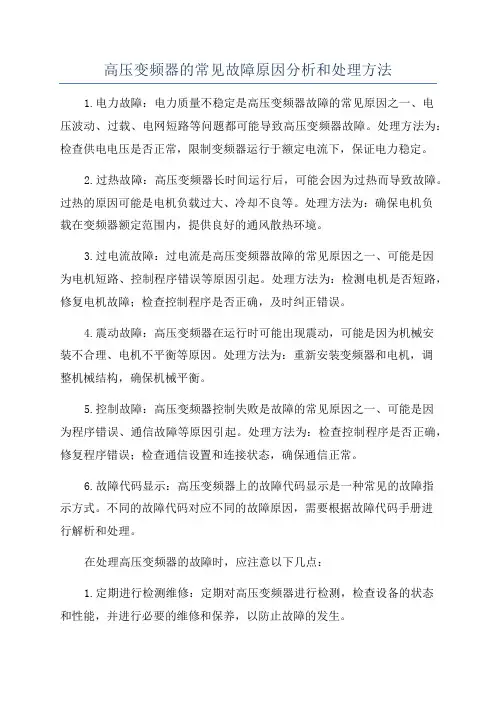 高压变频器的常见故障原因分析和处理方法
