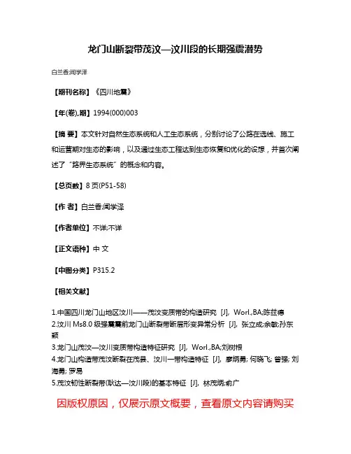 龙门山断裂带茂汶—汶川段的长期强震潜势