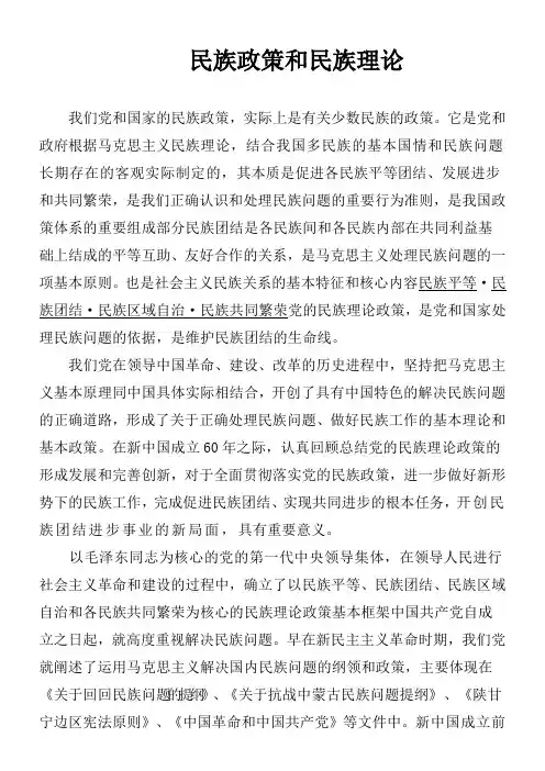 我们党和国家的民族政策和民族理论
