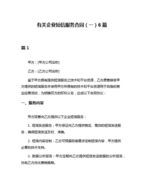 有关企业短信服务合同(一)6篇