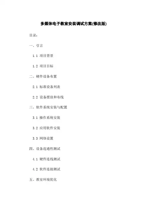 多媒体电子教室安装调试方案(修改版)