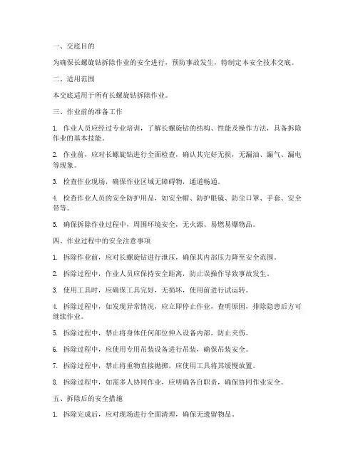 长螺旋钻拆除安全技术交底模板