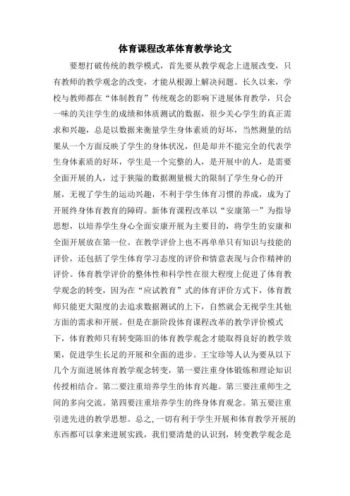 体育课程改革体育教学论文