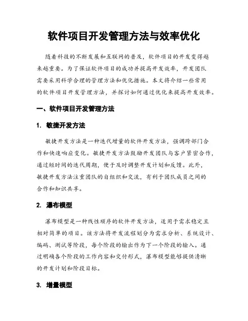 软件项目开发管理方法与效率优化