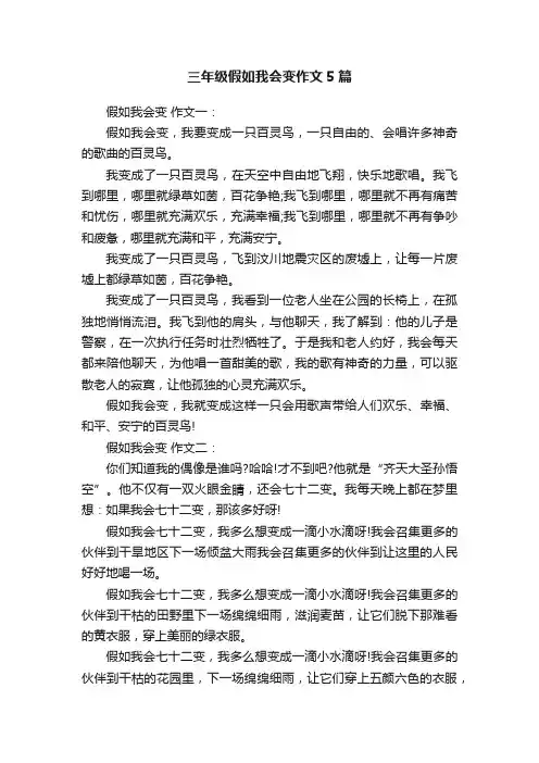 三年级假如我会变作文5篇