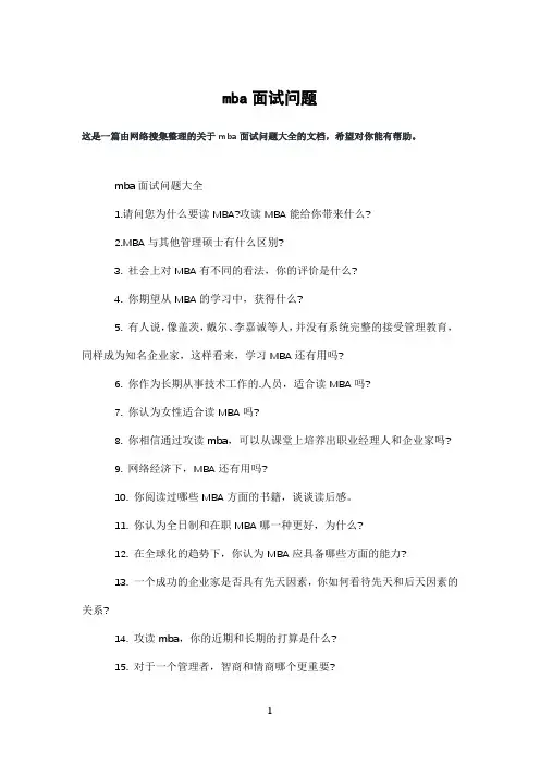 mba面试问题
