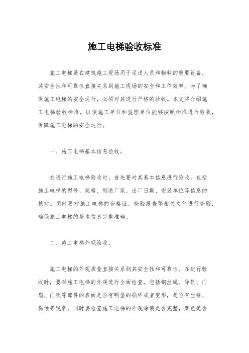 施工电梯验收标准