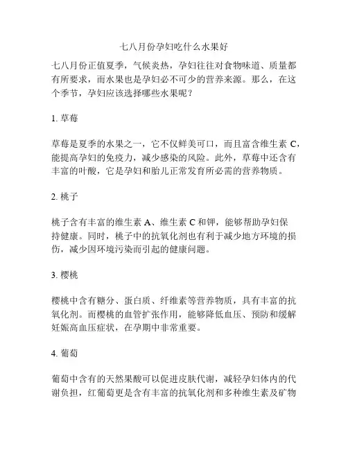 七八月份孕妇吃什么水果好