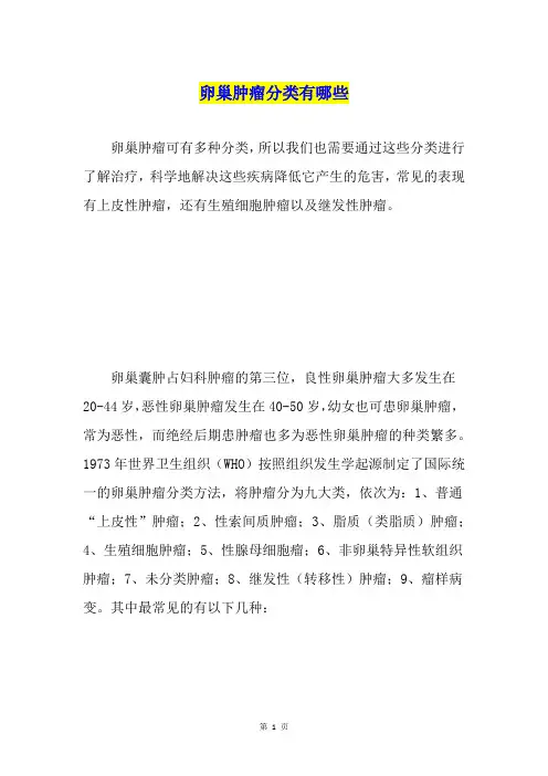 卵巢肿瘤分类有哪些