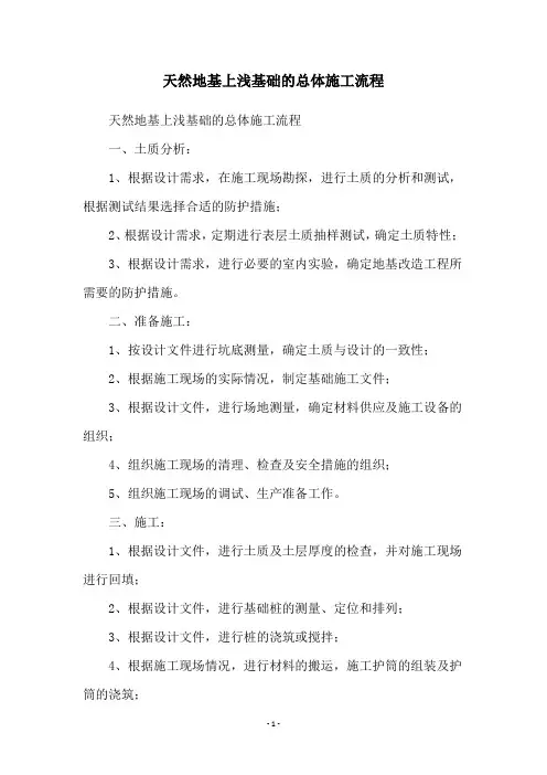 天然地基上浅基础的总体施工流程