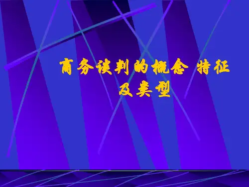 商务谈判的概念特征及类型