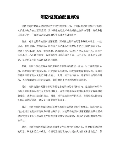消防设施的配置标准