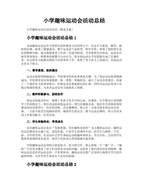 小学趣味运动会活动总结