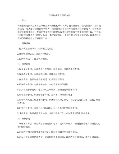 年度物业管理预算方案