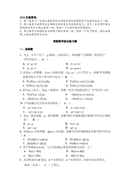 2016离散数学练习题 (答案修改)分析