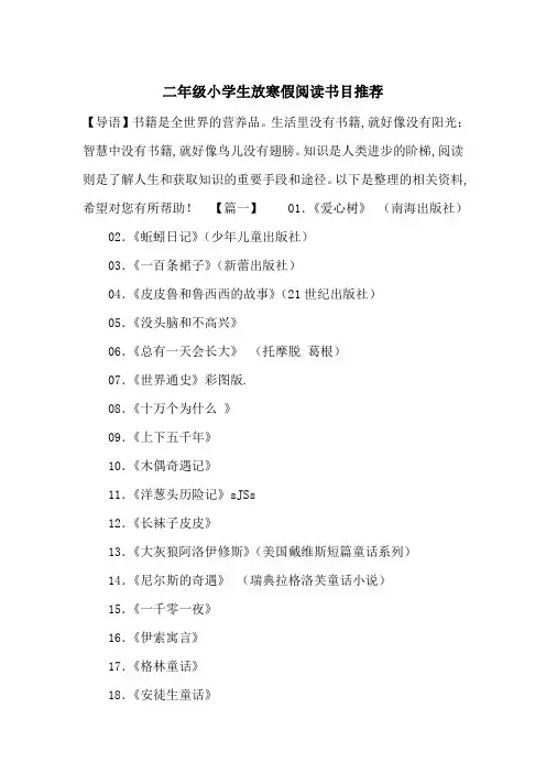 最新二年级小学生放寒假阅读书目推荐