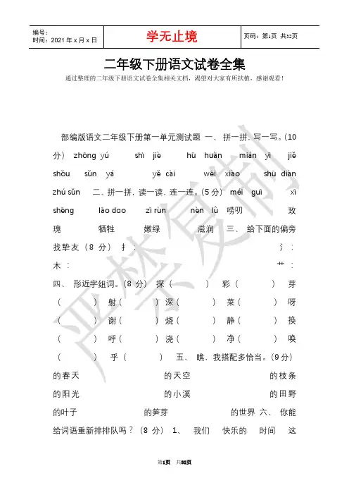 二年级下册语文试卷全集(Word最新版)