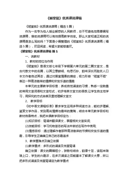 《陋室铭》优质课说课稿（精选5篇）
