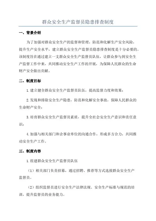 群众安全生产监督员隐患排查制度