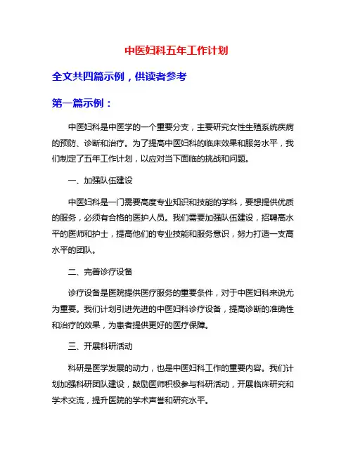 中医妇科五年工作计划